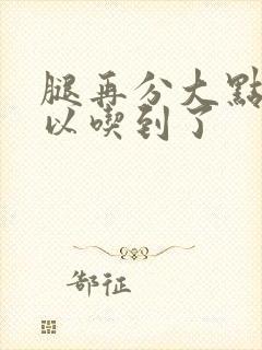 腿再分大点就可以吃到了