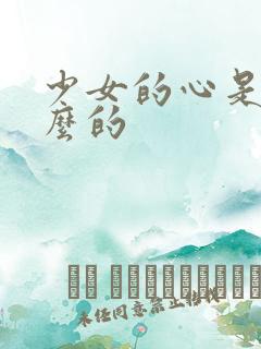 少女的心是讲什么的