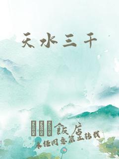 天水三千