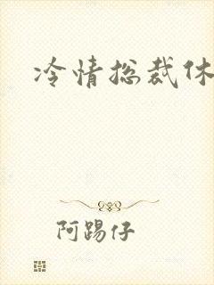 冷情总裁休残妻