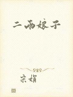 二两娘子
