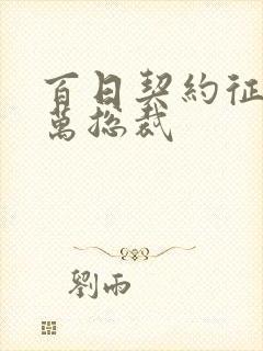 百日契约征服亿万总裁