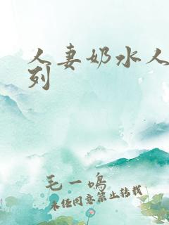 人妻奶水人妻系列