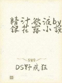 精汁欲液by金银花露小说阅读