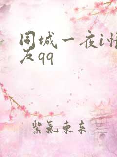 同城一夜i情交友qq