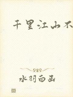千里江山不如你