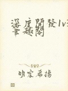 深度开发1v3笔趣阁