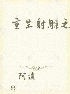 重生射雕之郭靖