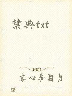 禁典txt