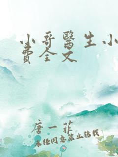 小哥医生小说免费全文