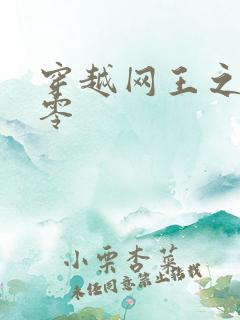 穿越网王之音飘零