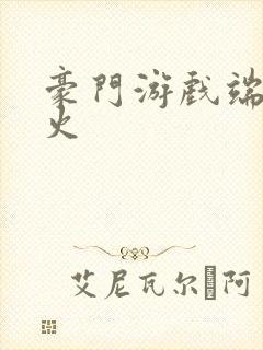 豪门游戏端木火火