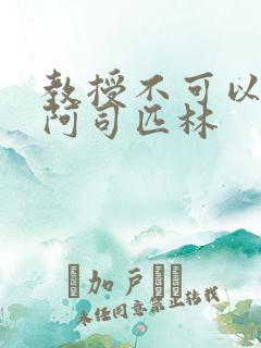 教授不可以by阿司匹林