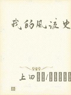 我的风流史记