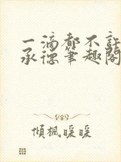 一滴都不许漏魏承德笔趣阁