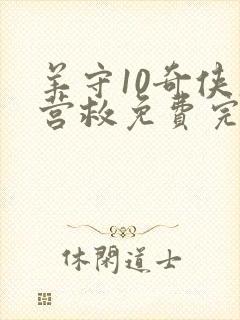 羊守10奇侠大营救免费完整版