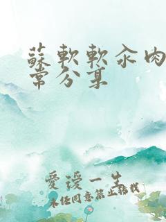 苏软软汆肉的日常分享