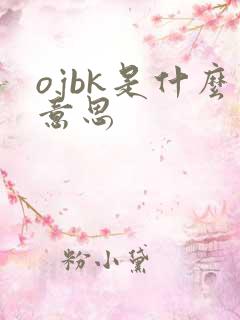 ojbk是什么意思