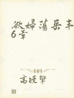 欲妇荡岳丰满第6章