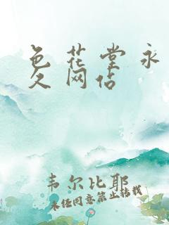 色 花 堂 永久 网站