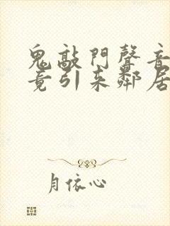 鬼敲门声音太大竟引来邻居毒打