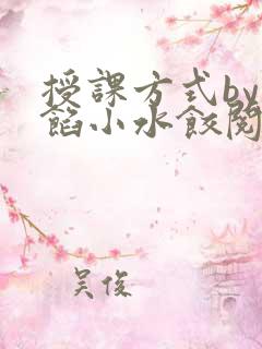 授课方式by肉馅小水饺阅读