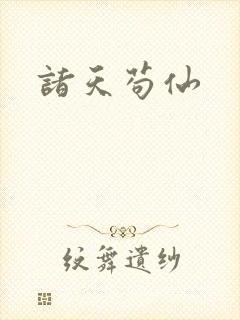 诸天苟仙
