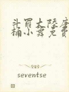 斗罗大陆唐三爆桶小舞免费