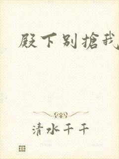 殿下别抢我孩子