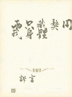 两只藏獒同时进我身体