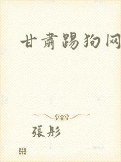 甘肃踢狗网