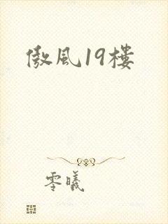 傲风19楼