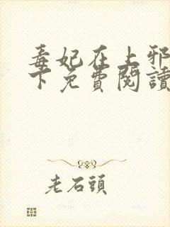 毒妃在上邪王在下免费阅读全文