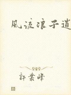 风流浪子逍遥侠