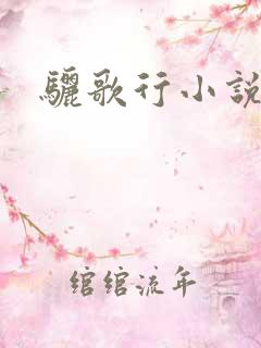 骊歌行小说