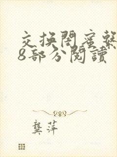 交换闺蜜系列38部分阅读