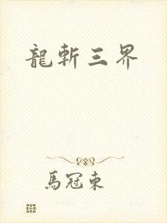 龙斩三界