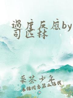 过度反应by阿司匹林