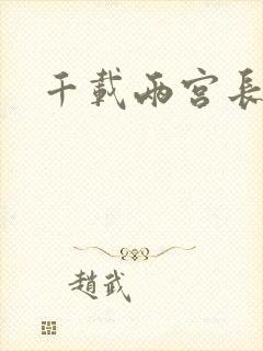 千载两宫长空寂