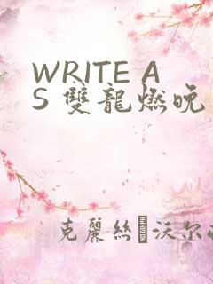 WRITE AS 双龙燃晚