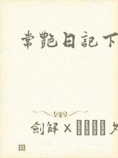 常艳日记下载