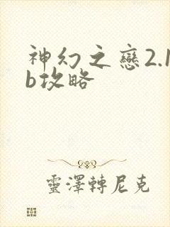 神幻之恋2.1b攻略