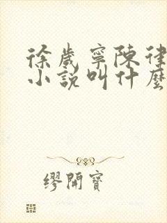 徐岁宁陈律什么小说叫什么名字