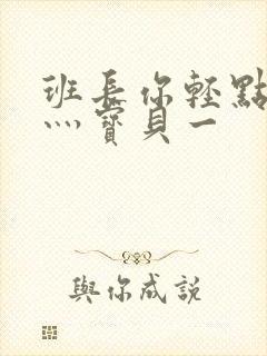 班长你轻点灬爽灬宝贝一