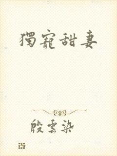 独宠甜妻