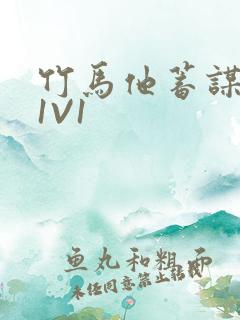 竹马他蓄谋已久1V1