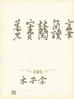 叶宇林简言全文免费阅读笔趣阁