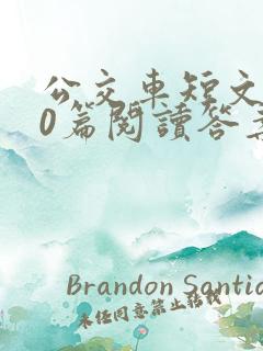 公交车短文100篇阅读答案