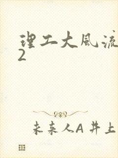 理工大风流往事2