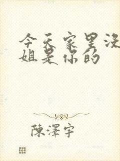 今天家里没人姐姐是你的